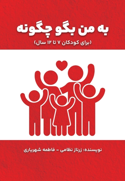 به من بگو چگونه(برای کودکان 7 تا 12 سال)